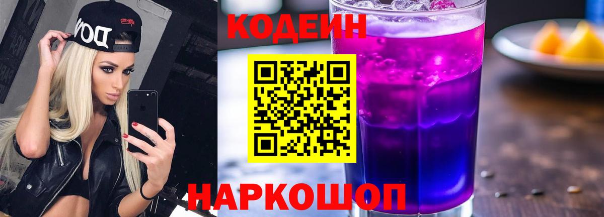 Бугуруслан  Codein Purple Drank  Вход с VPN  Кодеиновый сироп Lean Purple Drank 